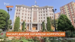 Мардуми Тоҷикистон дар бораи фасод чӣ назар дорад?