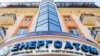 Sediul central de la Kiev al companiei de stat Energoatom, specializată în energie nucleară.