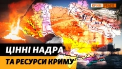 Багатства Криму, які вкрала Росія в України у 2014 році. Що незаконно добувають? | Крим.Реалії
