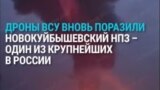 Украинские дроны вновь атаковали НПЗ в Новокуйбышевске