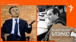 ფოტოკოლაჟი: „ქართული ოცნების“ დამფუძნებელი ბიძინა ივანიშვილი და გივი გუმბარიძე, საქართველოს საბჭოთა სოციალისტური რესპუბლიკის კომპარტიის ცკ პირველი მდივანი (14 აპრილი, 1989 - 7 დეკემბერი, 1990)