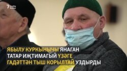 Татар иҗтимагый үзәге гадәттән тыш корылтай уздырды