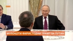 Путин бо фиристодаи хоси Трамп мулоқот кард