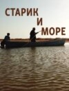 «Старик и море». Фильм о возвращении надежды