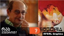 „ბუგონია“, რომელსაც ამჟამად საქართველოს კინოთეატრებში უჩვენებენ, 2003 წლის კორეული ფილმის - „გადაარჩინე მწვანე პლანეტა“ - რიმეიკია.