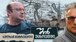 სულხან მეტრეველი: ხელოვნური ინტელექტი ბევრ რამეში გვჯობნის 