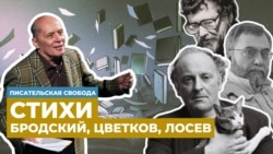 Александр Филиппенко читает стихи Иосифа Бродского, Алексея Цветкова и Льва Лосева
