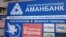 Филиал «Аманбанка» в Куршабе.