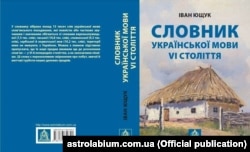 Праця професора Івана Ющука «Словник української мови VI століття», 2019 рік. Словник містить понад 13 тисяч українських слів слов'янського походження
