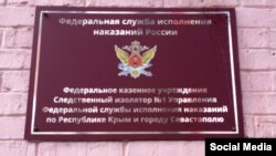 СИЗО №1 в Симферополе, аннексированный Крым