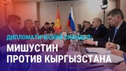 Азия: Москва обвинила Бишкек в давлении на российский бизнес в Кыргызстане