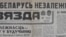 Газэта „Звязда“, 27 жніўня 1991 г.