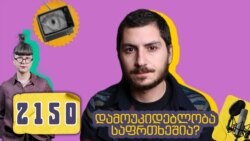 თავისუფლებისთვის ბრძოლის ჯერაც მიმდინარე ამბავი - ივა ფეზუაშვილი