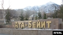 "Ата-Бейитте" 1938-жылы репрессияга кабылган кыргыздын чыгаан уулдарынын сөөгү жатат. 