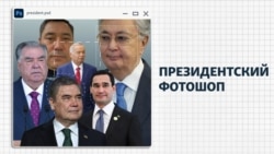 Как в Центральной Азии правителей делают моложе