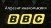 Russia -- BBC Alfavit logo