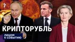 Крипторубль