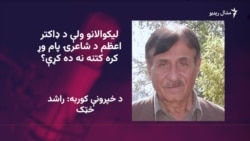 ډاکتر اعظم د خپلې رومانوي شاعرۍ له وجې زیات شهرت ترلاسه کړ