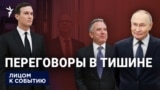 Переговоры в тишине