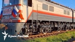 Нова логістика війни: Росія запустила потяг через південь України до Криму | Радіо Крим.Реалії (відео)
