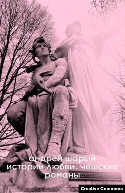 Андрей Шарый. Истории любви. Чешские романы. Vidim Books, 2025.