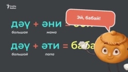 Видеоурок: гаилә (семья)