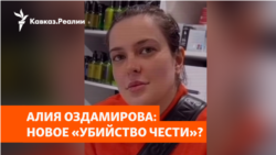 Гибель еще одной беглянки из Чечни