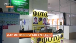 Довталабон мунтазири оғози озмуни иқомати доимӣ дар Амрико ҳастанд