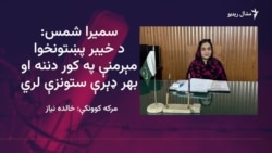 سمیرا شمس وايي، د مېرمنو پرمختګ لپاره د سړو ډاډګیرنه ډېره ضروري ده