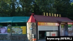 Ялтинский зоопарк «Сказка»