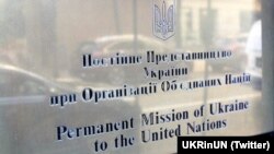 Постійне Представництво України при Організації Об’єднаних Націй