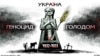 Кожної четвертої суботи листопада в Україні – День пам’яті жертв Голодомору