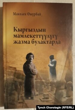 Макелек Өмүрбайдын 2016-жылы Бишкекте чыккан китебинин мукабасы.