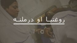 له نري رنځه ځان څنګه ساتلای شو؟