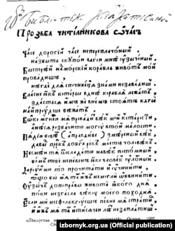 Вірш українського православного церковного діяча і письменника Дем’яна (Даміана) Наливайка «Прозьба чите́лникова ώ ча́съ» – приклад тогочасної літературної української мови, книга «Лѣкарство на оспалый умыслъ чоловѣчій», Острог, 1607 рік. Ча́се дорогїй, ча́се непереплачо́ный, на́збыть скупо́ю ваго́ю мнѣ́ оузычо́ный, Быстрѣй на(д) мо́рскїй кора́бль живо́тъ мо́й прова́дишъ, нѣгде́ длѧ́ спочине́н(ь)ѧ з на́ми не зава́диш(ъ)