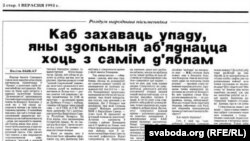 Фрагмэнт артыкулу Васіля Быкава ў газэце "Народная газэта", 1993.