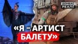 Як у Серебрянському лісі воює артист українського балету | Донбас Реалії 