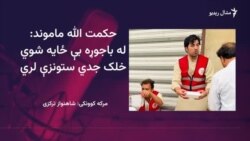 له ماموندو د عملیاتو له وجې ۱ لک زیات خلک وتلي دي
