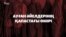"Әйелдің дауысы – әурет". Талибан әйелдерінің хақын қалай шектеп жатыр?