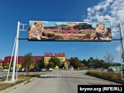 Крымский парк «Тайган», куда, по данным украинских прокуроров, оккупанты вывозят животных из захваченных украинских территорий