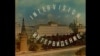 Такою була в СРСР телевізійна заставка конкурсу «Інтербачення», в якому брали участь країни Варшавського договору
