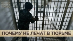 "Неотложка" для заключённых