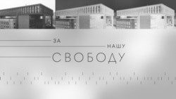 Часть 1. "Нас уже пытались закрыть"