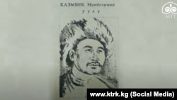 Сүрөт "Маданият. Тарых. Тил. КТРК" каналынын YouTube баракчасынан алынды. 