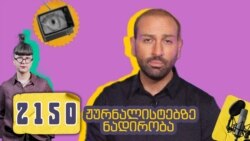 ნოდარ მელაძე პოდკასტში 2150