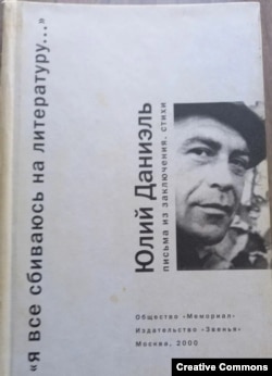Юлий Даниэль. Я все сбиваюсь на литературу. М., 2000.