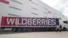 Склад маркетплейса "Вайлдберриз"