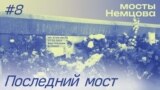 Nemtsov Bridge / Mosty Nemtsova podcast