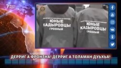 Дерриг а фронтна! Дерриг а толаман дуьхьа!