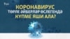 Коронавирус төрле әйберләр өслегендә күпме яши ала?